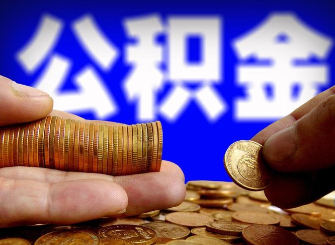 新沂在职的公积金怎么取（在职公积金提取流程2021）